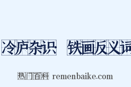 冷庐杂识·铁画反义词是什么意思的图片